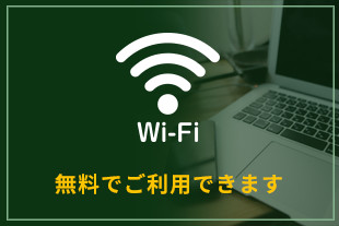 館内無料で利用できるWi-Fi